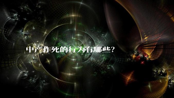 中产作死的行为有哪些？