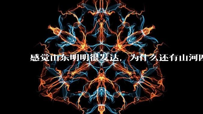 感觉山东明明很发达，为什么还有山河四省这个称号？