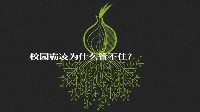 校园霸凌为什么管不住？