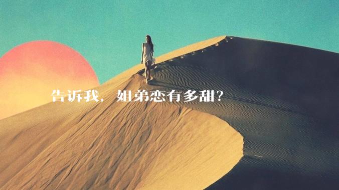 告诉我，姐弟恋有多甜？