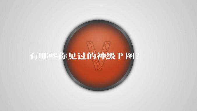 有哪些你见过的神级Ｐ图？